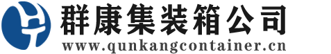 乐平集装箱 - 乐平二手集装箱 - 乐平海运集装箱 - 群康集装箱服务公司